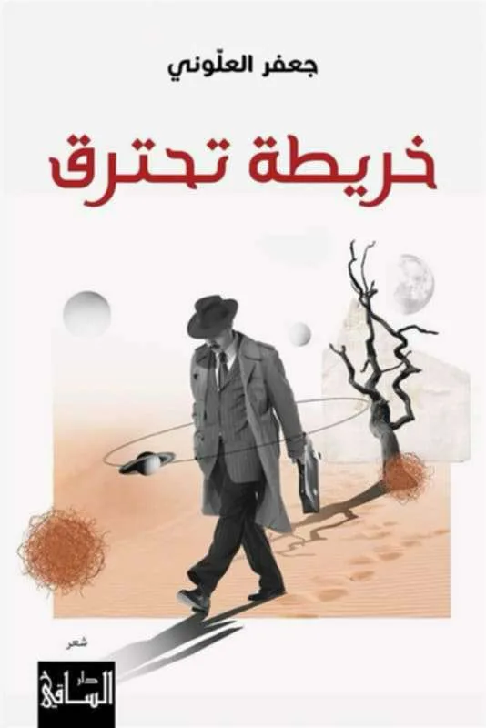 خريطة ملتهبة.. مجموعة شعرية جديدة للشاعر جعفر العلوني خريطة ملتهبة.. مجموعة شعرية جديدة للشاعر جعفر العلوني