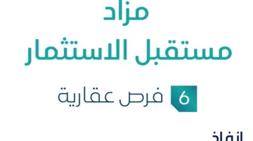 6 فرص عقارية: مزاد لاستكشاف آفاق الاستثمار تحت إشراف مزادات إنفاذ