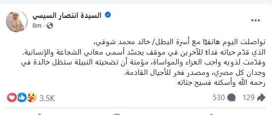 السيدة انتصار السيسي تقدم تعازيها لأسرة البطل خالد شوقي: ستبقى تضحيته العظيمة مصدر فخر للأجيال المستقبلية. السيدة انتصار السيسي تقدم تعازيها لأسرة البطل خالد شوقي: ستبقى تضحيته العظيمة مصدر فخر للأجيال المستقبلية.
