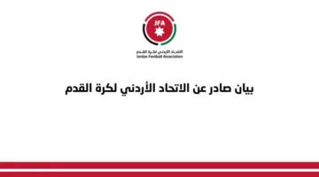 الاتحاد الأردني لكرة القدم: سيتم تعويض حاملي التذاكر الذين لم يتمكنوا من دخول الملعب.