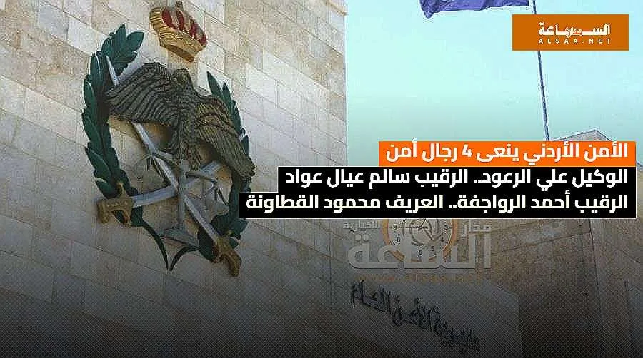 الأمن الأردني يودع الرعود وعيال عواد والرواجفة والقطاونة. الأمن الأردني يودع الرعود وعيال عواد والرواجفة والقطاونة.