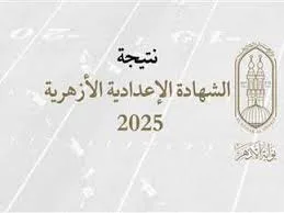 نتائج امتحانات الشهادة الإعدادية الأزهرية للفصل الدراسي الثاني 2025.. موعد الإعلان ورابط الاستعلام نتائج امتحانات الشهادة الإعدادية الأزهرية للفصل الدراسي الثاني 2025.. موعد الإعلان ورابط الاستعلام
