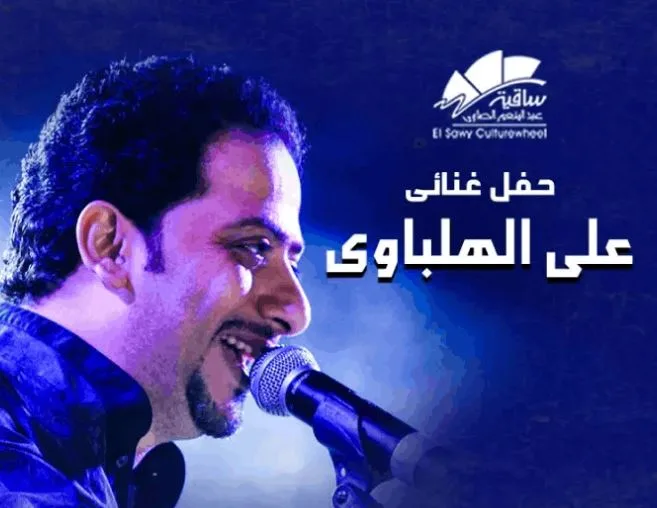 8 يونيو: عرض علي الهلباوي في ساقية الصاوي 8 يونيو: عرض علي الهلباوي في ساقية الصاوي