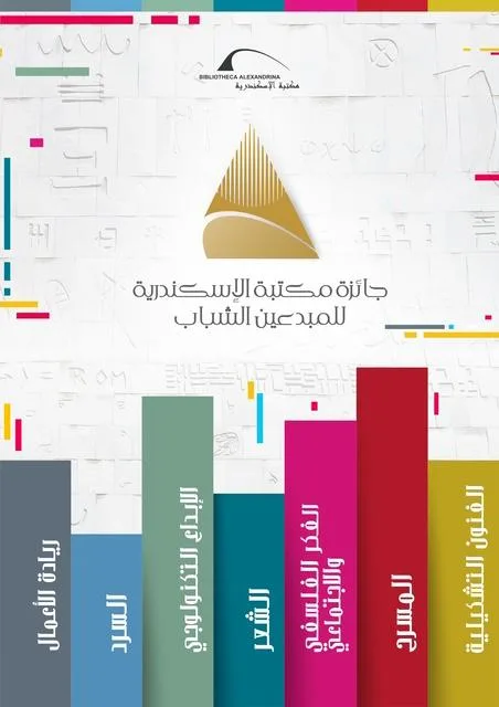 مكتبة الإسكندرية تُعلن عن جوائز جديدة للمواهب الشابة.