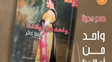 مؤسسة قصور الثقافة تنشر رواية “واحد من أولادنا” لويلّا كاثر.