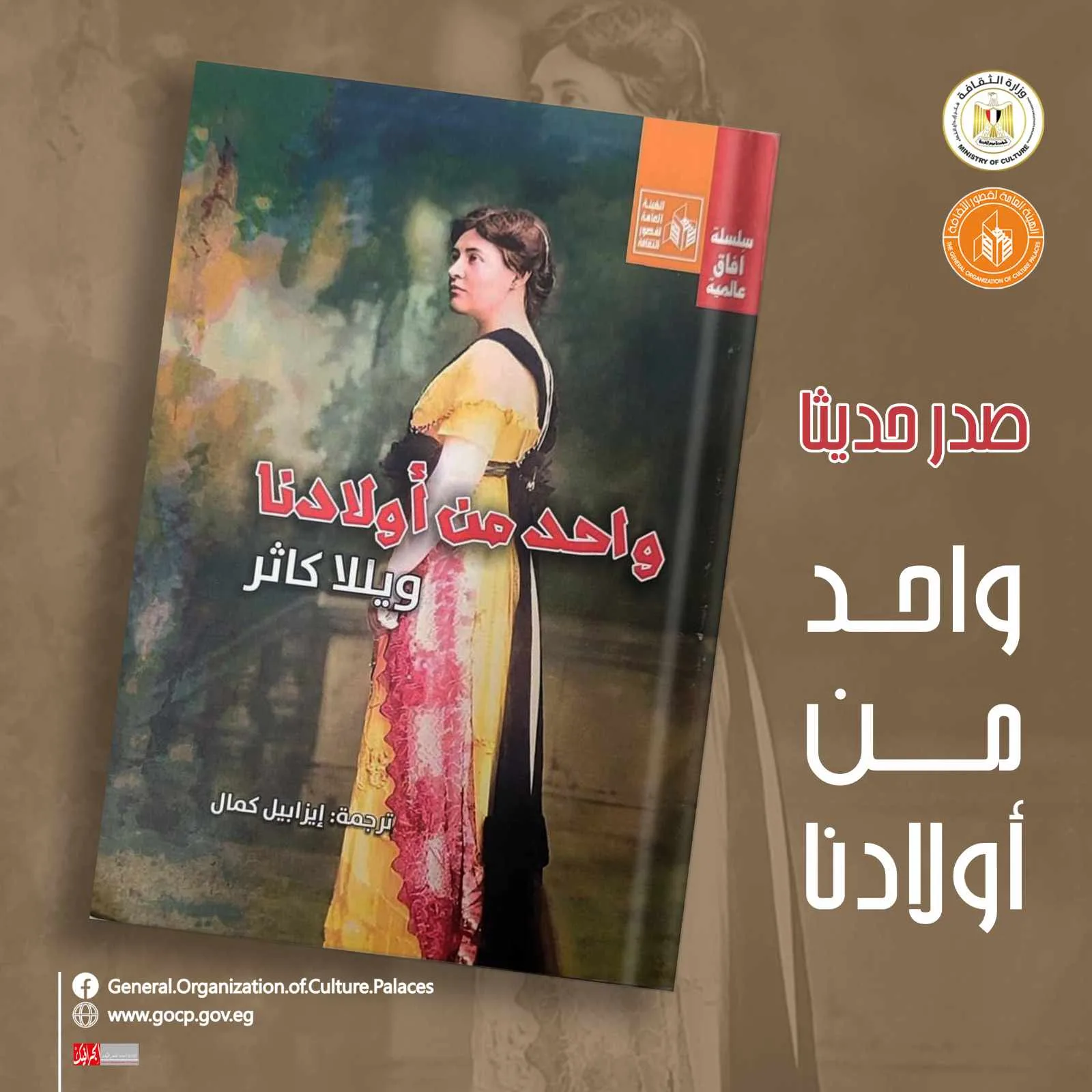 مؤسسة قصور الثقافة تنشر رواية “واحد من أولادنا” لويلّا كاثر.