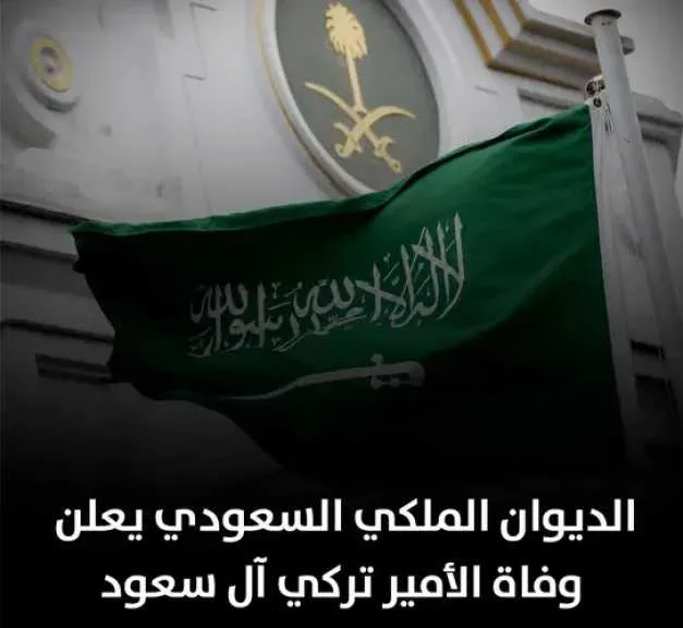 السعودية تعلن عن وفاة الأمير “فيصل بن تركي بن سعود الكبير”… تفاصيل موعد الجنازة وسبب الوفاة. السعودية تعلن عن وفاة الأمير “فيصل بن تركي بن سعود الكبير”… تفاصيل موعد الجنازة وسبب الوفاة.