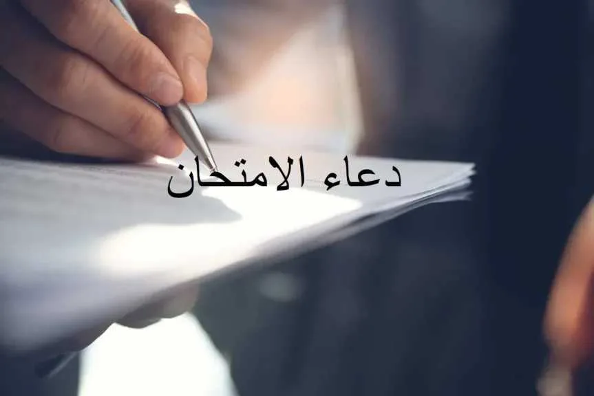 دعاء لنجاح طلاب الثانوية العامة في أول يوم امتحانات: دعوات الأهل تسبق كتابة الطلاب على تويتر دعاء لنجاح طلاب الثانوية العامة في أول يوم امتحانات: دعوات الأهل تسبق كتابة الطلاب على تويتر