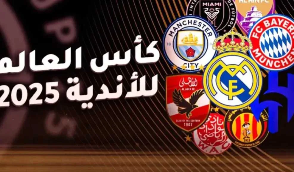 جدول مباريات كأس العالم للأندية 2025 اليوم: صدامات مثيرة تبدأ بلقاء إنتر ميامي والأهلي وتختتم بمواجهة بين باريس وأتلتيكو جدول مباريات كأس العالم للأندية 2025 اليوم: صدامات مثيرة تبدأ بلقاء إنتر ميامي والأهلي وتختتم بمواجهة بين باريس وأتلتيكو