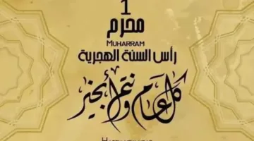تاريخ عطلة رأس السنة الهجرية: دليل إجازات 2025 المتبقية في مصر