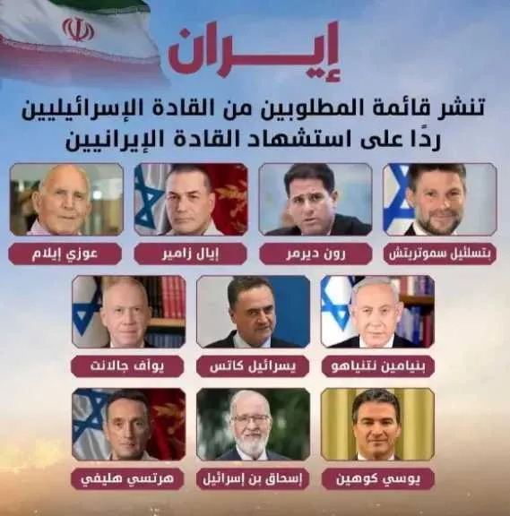 إيران تُعلن عن قائمة القادة الإسرائيليين المطلوبين، وتتصدرها أسماء بارزة مثل نتنياهو.. من هم الأسماء العشرة المستهدفة رسميًا؟ إيران تُعلن عن قائمة القادة الإسرائيليين المطلوبين، وتتصدرها أسماء بارزة مثل نتنياهو.. من هم الأسماء العشرة المستهدفة رسميًا؟