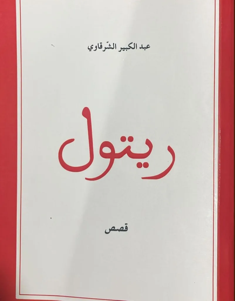 عبد الكبير الشرقاوي يطلق مجموعة من القصص الجديدة عبد الكبير الشرقاوي يطلق مجموعة من القصص الجديدة