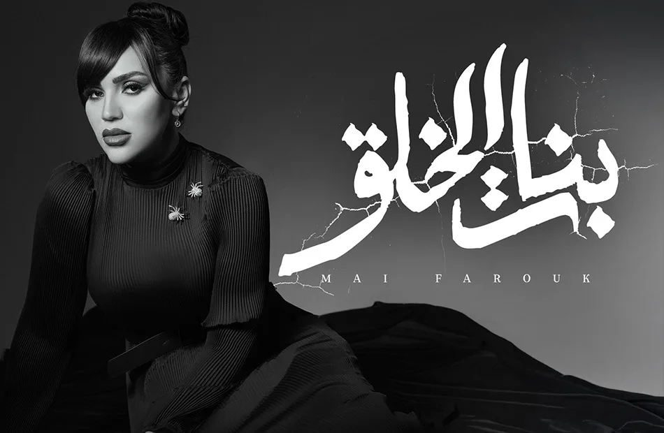 مى فاروق تطلق أغنية “بنات الخلق” من ألبومها “تاريخى” مى فاروق تطلق أغنية “بنات الخلق” من ألبومها “تاريخى”