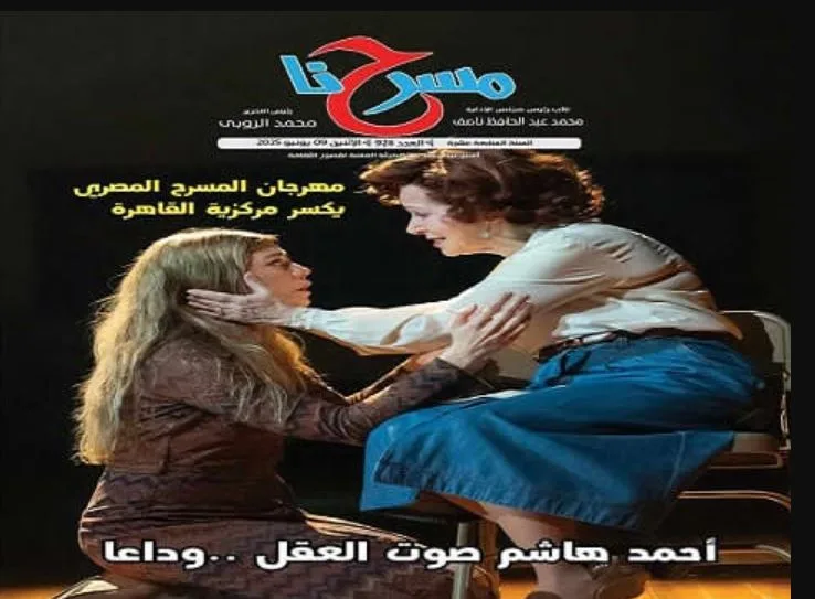 العدد الجديد من مسرحنا يستعرض احتفالات عيد الأضحى واستعدادات النسخة القادمة من المهرجان القومي للمسرح. العدد الجديد من مسرحنا يستعرض احتفالات عيد الأضحى واستعدادات النسخة القادمة من المهرجان القومي للمسرح.