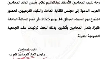 نقيب المحامين يطلب من مجلس النقابة والنقباء الفرعيين عقد اجتماع لمناقشة التحضيرات للجمعية العمومية الاستثنائية.