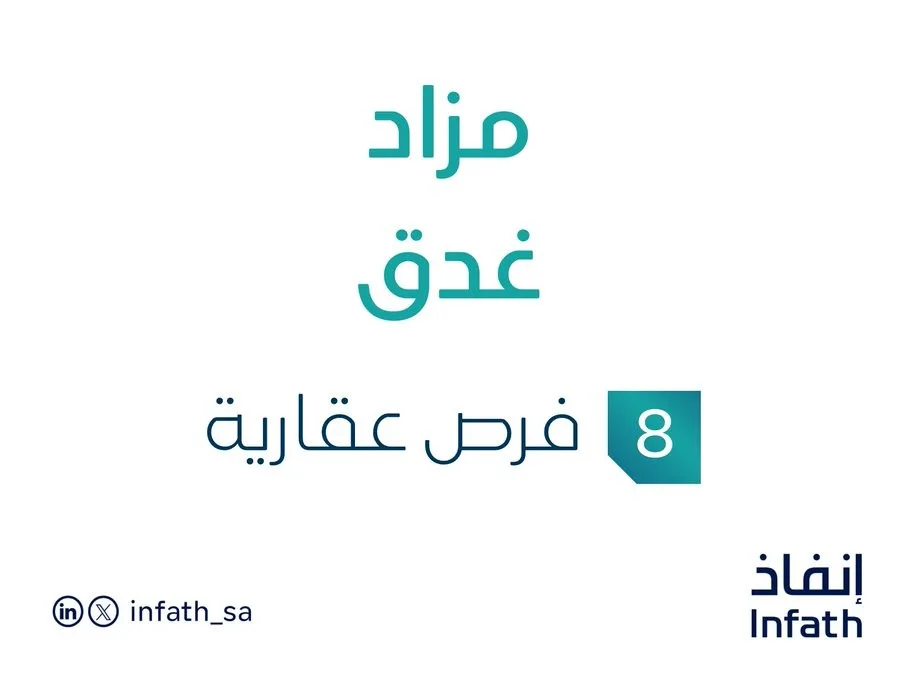 8 فرص استثمارية عقارية .. مزاد غدق تحت رعاية مزادات إنفاذ 8 فرص استثمارية عقارية .. مزاد غدق تحت رعاية مزادات إنفاذ
