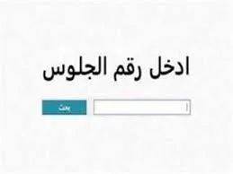 رابط الاستعلام عن نتيجة شهادة الإعدادية 2025 في محافظة القاهرة باستخدام رقم الجلوس رابط الاستعلام عن نتيجة شهادة الإعدادية 2025 في محافظة القاهرة باستخدام رقم الجلوس