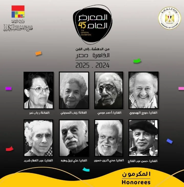 وزير الثقافة يطلق النسخة 45 من المعرض العام بمشاركة 326 فنانًا هذا المساء وزير الثقافة يطلق النسخة 45 من المعرض العام بمشاركة 326 فنانًا هذا المساء