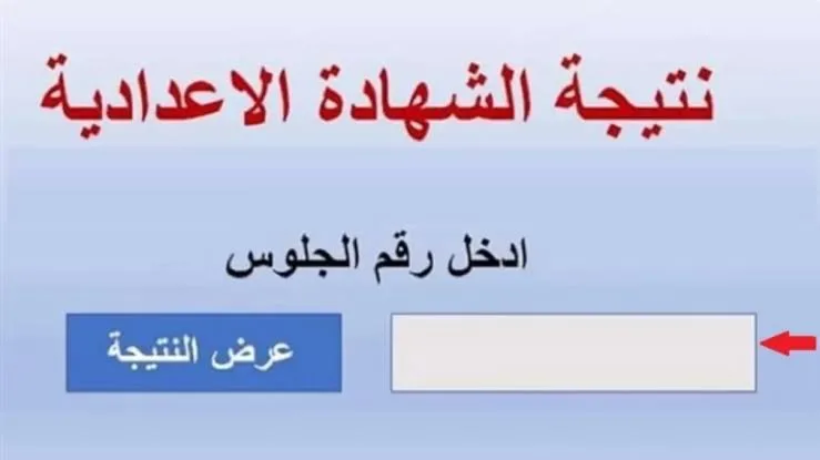 نتائج الصف الثالث الإعدادي 2025 برقم الجلوس لمحافظة الغربية نتائج الصف الثالث الإعدادي 2025 برقم الجلوس لمحافظة الغربية
