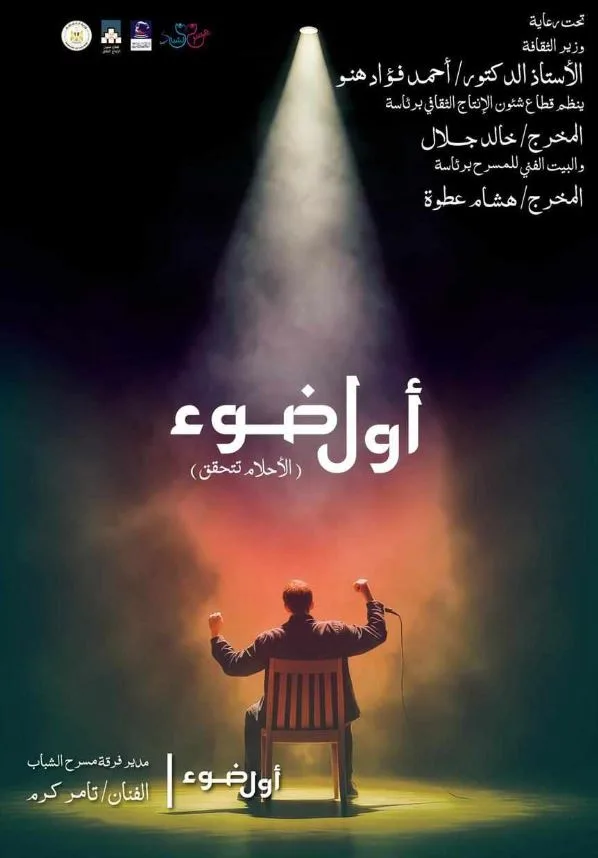 بيت المسرح يمدد فترة استقبال الطلبات لمشروع “أول ضوء” لدعم واكتشاف المخرجين الناشئين. بيت المسرح يمدد فترة استقبال الطلبات لمشروع “أول ضوء” لدعم واكتشاف المخرجين الناشئين.