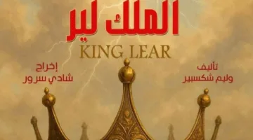 شادي سرور لـ«الشروق»: عرض «الملك لير» سينطلق قبل 30 يونيو وسيتم عقد مؤتمر صحفي الأسبوع المقبل.