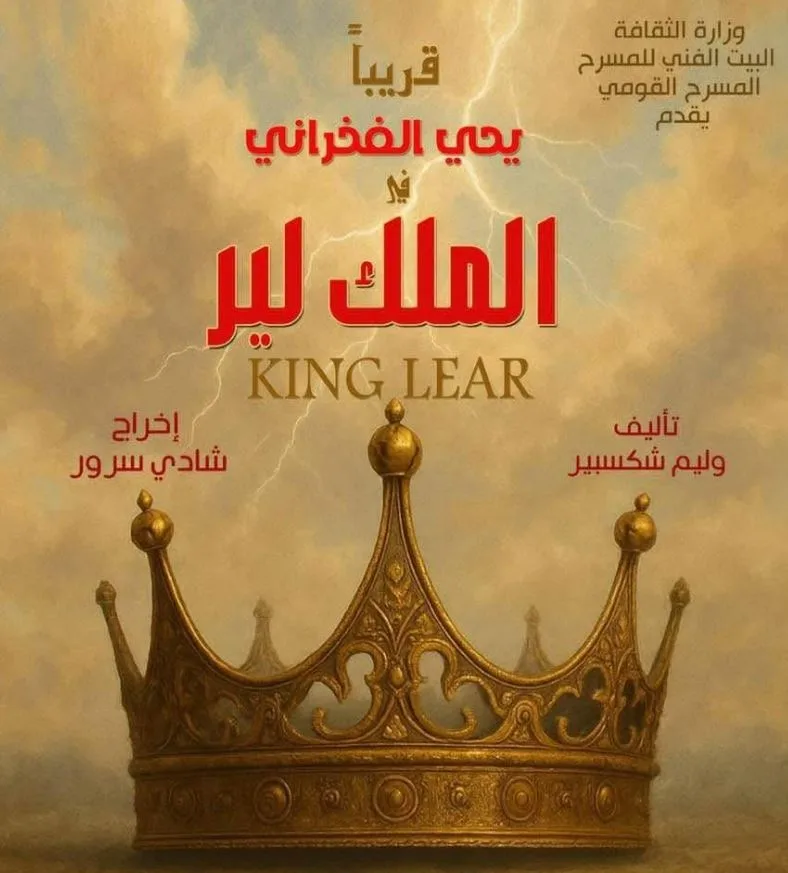 شادي سرور لـ«الشروق»: عرض «الملك لير» سينطلق قبل 30 يونيو وسيتم عقد مؤتمر صحفي الأسبوع المقبل. شادي سرور لـ«الشروق»: عرض «الملك لير» سينطلق قبل 30 يونيو وسيتم عقد مؤتمر صحفي الأسبوع المقبل.