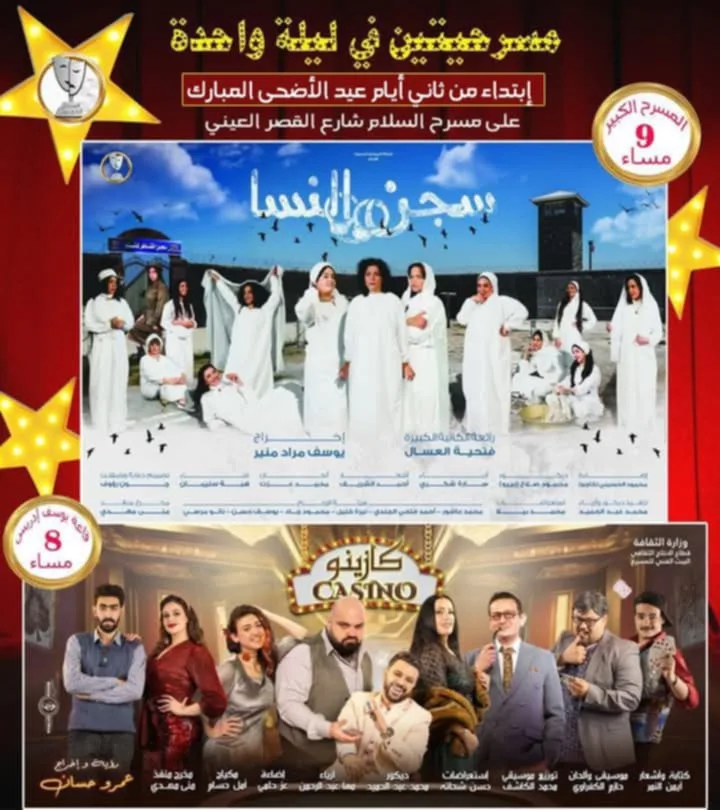 مسرح السلام في عيد الأضحى: سجن النساء وكازينو بين الإثارة والفن الدرامي مسرح السلام في عيد الأضحى: سجن النساء وكازينو بين الإثارة والفن الدرامي