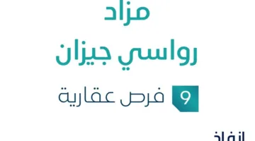 9 فرص استثمارية عقارية … مزاد رواسي في جيزان يتلقى متابعة من مزادات إنفاذ