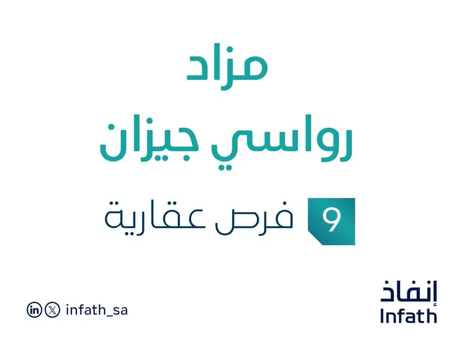 9 فرص استثمارية عقارية … مزاد رواسي في جيزان يتلقى متابعة من مزادات إنفاذ 9 فرص استثمارية عقارية … مزاد رواسي في جيزان يتلقى متابعة من مزادات إنفاذ
