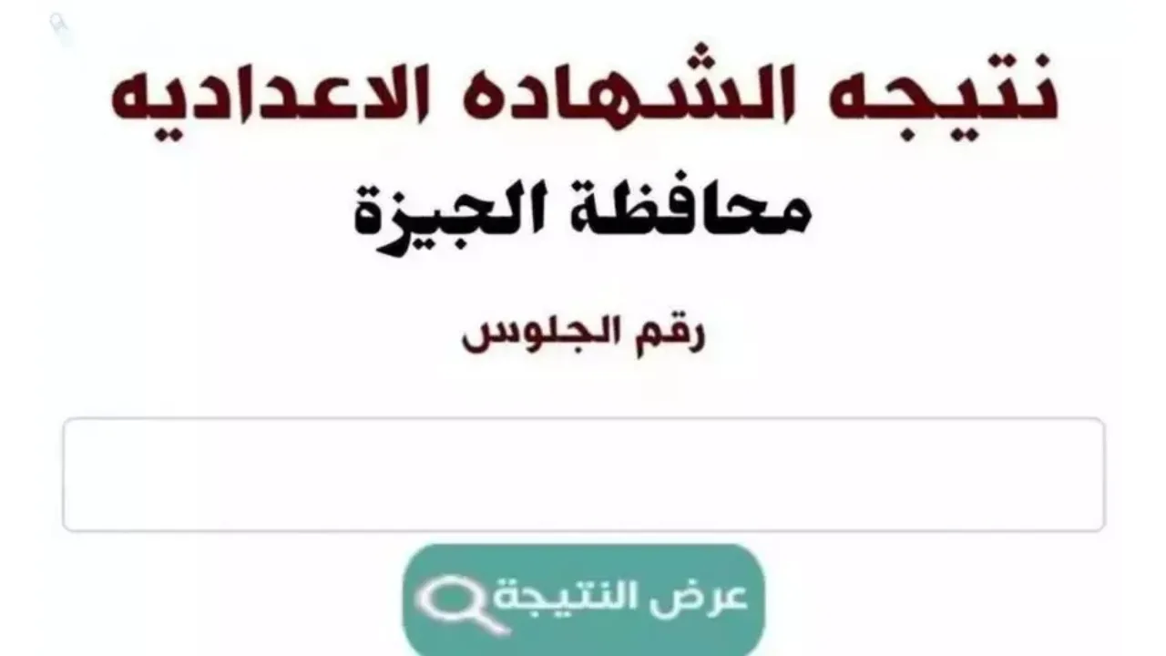 نتائج الطلاب للصف الثالث الإعدادي عام 2025 في محافظة الجيزة باستخدام رقم الجلوس نتائج الطلاب للصف الثالث الإعدادي عام 2025 في محافظة الجيزة باستخدام رقم الجلوس