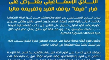الإسماعيلي يرفض قرار “فيفا” بخصوص حظر القيد وتغريمه ماليًا (بيان رسمي)
