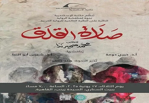 مكتبة الإسكندرية تستضيف مناقشة لرواية “صلاة القلق” يوم الثلاثاء القادم مكتبة الإسكندرية تستضيف مناقشة لرواية “صلاة القلق” يوم الثلاثاء القادم