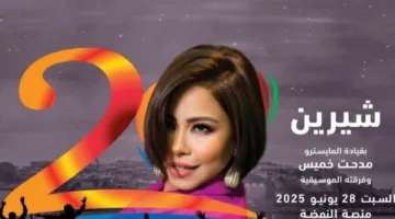 شيرين عبد الوهاب تتألق في حفل ختام مهرجان موازين بالمغرب في نهاية يونيو الحالي