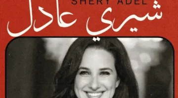 شيري عادل تساهم كعضوة في لجنة تحكيم أفلام قصيرة بمهرجان الدار البيضاء للسينما العربية