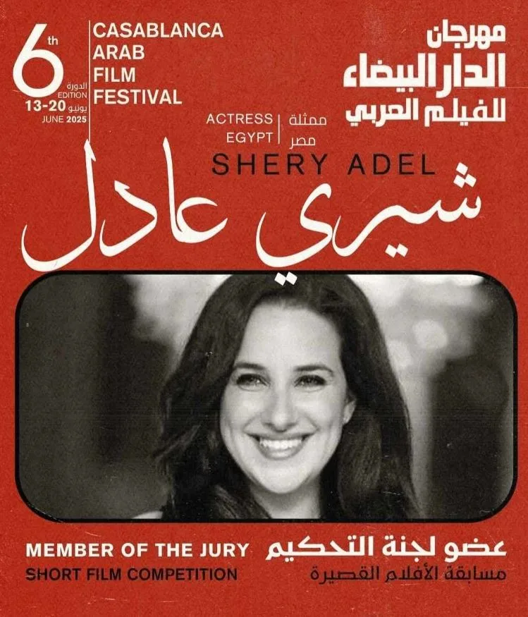 شيري عادل تساهم كعضوة في لجنة تحكيم أفلام قصيرة بمهرجان الدار البيضاء للسينما العربية شيري عادل تساهم كعضوة في لجنة تحكيم أفلام قصيرة بمهرجان الدار البيضاء للسينما العربية