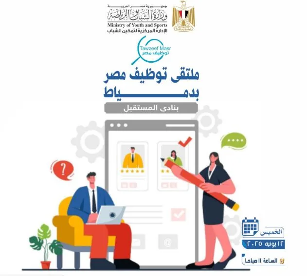 ملتقى فرص العمل في دمياط الجديدة بتاريخ 12 يونيو الحالي ملتقى فرص العمل في دمياط الجديدة بتاريخ 12 يونيو الحالي