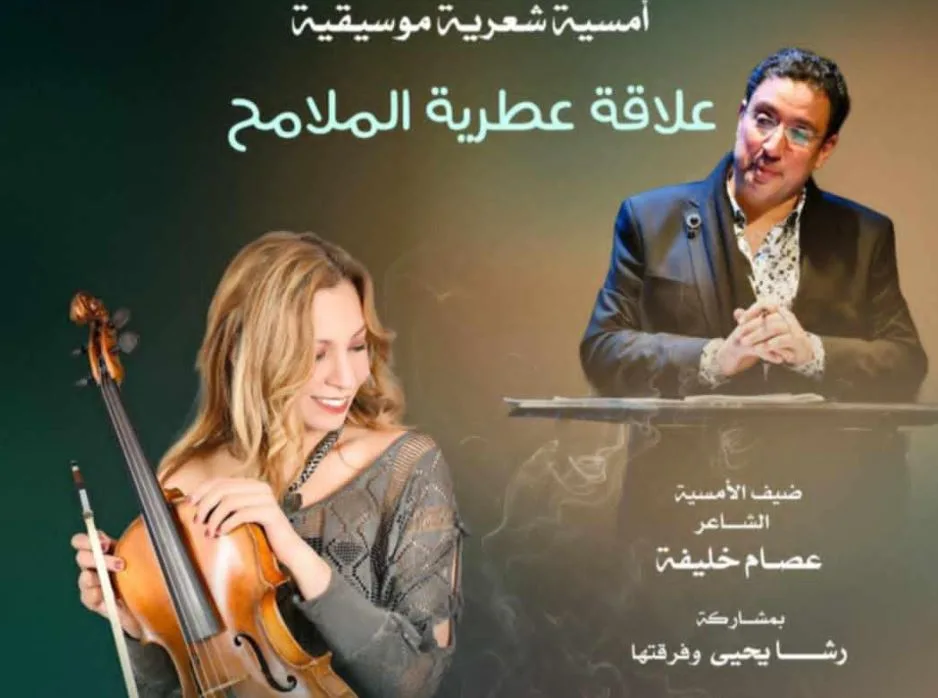 أمسية شعرية وموسيقية مع عصام خليفة ورشا يحيى على المسرح الصغير أمسية شعرية وموسيقية مع عصام خليفة ورشا يحيى على المسرح الصغير