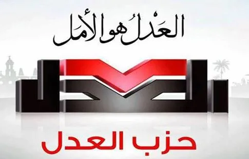 اليوم.. حزب العدل يتناول قضية الرسوم القضائية بمشاركة نقيب المحامين اليوم.. حزب العدل يتناول قضية الرسوم القضائية بمشاركة نقيب المحامين