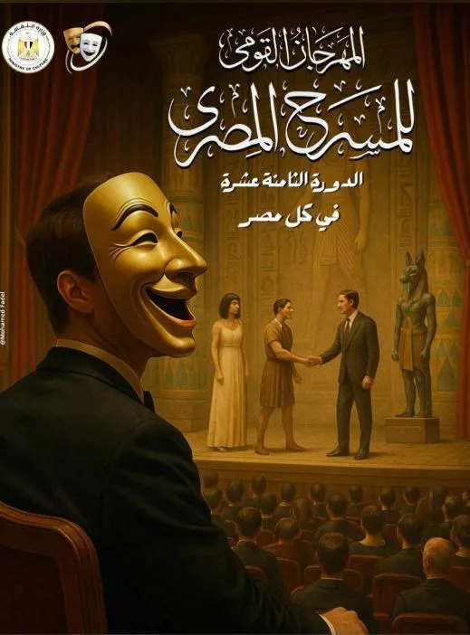 المهرجان الوطني للمسرح يكشف عن الملصق الرسمي لدورته الـ18 المهرجان الوطني للمسرح يكشف عن الملصق الرسمي لدورته الـ18