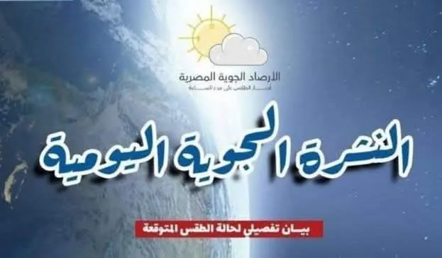 تقرير يشرح توقعات الطقس ودرجات الحرارة ليوم الأحد، ثالث أيام عيد الأضحى.