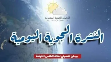 تقرير حول أحوال الطقس ودرجات الحرارة المتوقعة ليوم الإثنين