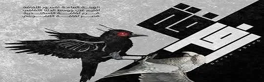 العرض المسرحي “رفرفة” في إطار التجارب الفنية المميزة على مسرح قصر ثقافة الأنفوشي