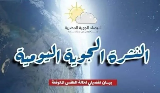 تقرير عن أحوال الطقس ودرجات الحرارة ليوم الثلاثاء تقرير عن أحوال الطقس ودرجات الحرارة ليوم الثلاثاء