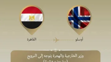 وزير الخارجية وشؤون الهجرة يسافر إلى النرويج للمشاركة في منتدى أوسلو
