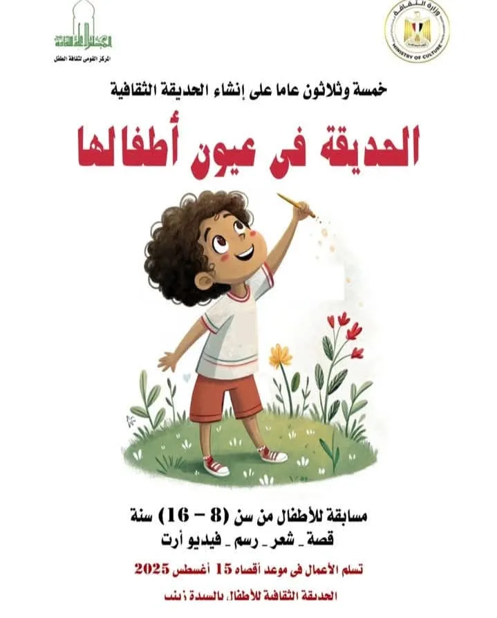 اكتشف تفاصيل المسابقة الوطنية لثقافة الطفل: “الحديقة الثقافية من منظور الأطفال” اكتشف تفاصيل المسابقة الوطنية لثقافة الطفل: “الحديقة الثقافية من منظور الأطفال”