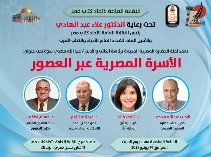 ندوة لاتحاد كتاب مصر تبرز دور المرأة وأهمية الأسرة المصرية عبر العصور ندوة لاتحاد كتاب مصر تبرز دور المرأة وأهمية الأسرة المصرية عبر العصور
