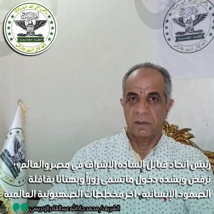 رئيس مؤسسة قبائل السادة الأشراف في مصر والعالم: انتبهوا من الانخراط في ما يُعرف بقافلة الصمود الإنسانية. رئيس مؤسسة قبائل السادة الأشراف في مصر والعالم: انتبهوا من الانخراط في ما يُعرف بقافلة الصمود الإنسانية.
