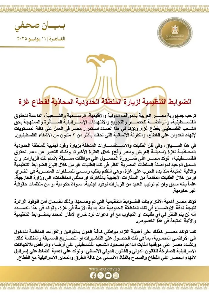 عاجل: وزارة الخارجية تعلن عن الإجراءات التنظيمية لزيارة المناطق الحدودية المجاورة للقطاع عاجل: وزارة الخارجية تعلن عن الإجراءات التنظيمية لزيارة المناطق الحدودية المجاورة للقطاع