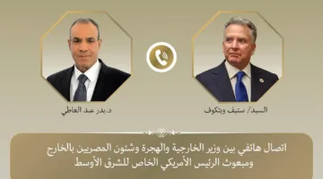مكالمة هاتفية بين وزير الخارجية للهجرة ومندوب الرئيس الأمريكي الخاص للشرق الأوسط