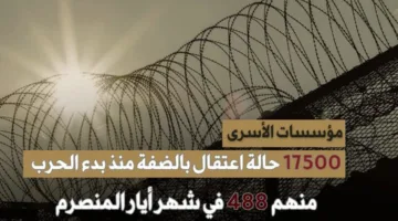 “منظمات حقوق الإنسان الفلسطينية تسجل 17500 اعتقال في الضفة الغربية منذ بدء الصراع”